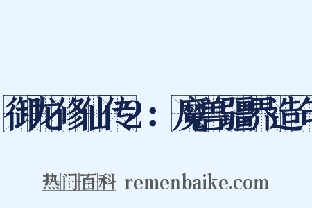 御龙修仙传2：魔兽疆界造句是什么意思的图片
